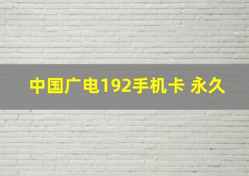 中国广电192手机卡 永久